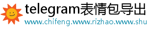 telegram表情包导出
